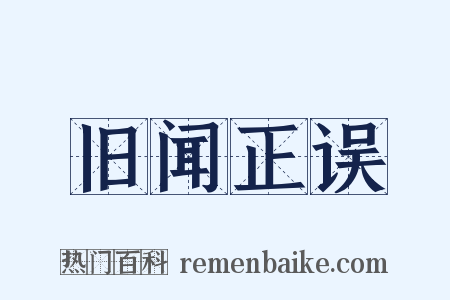 旧闻正误是什么意思的图片